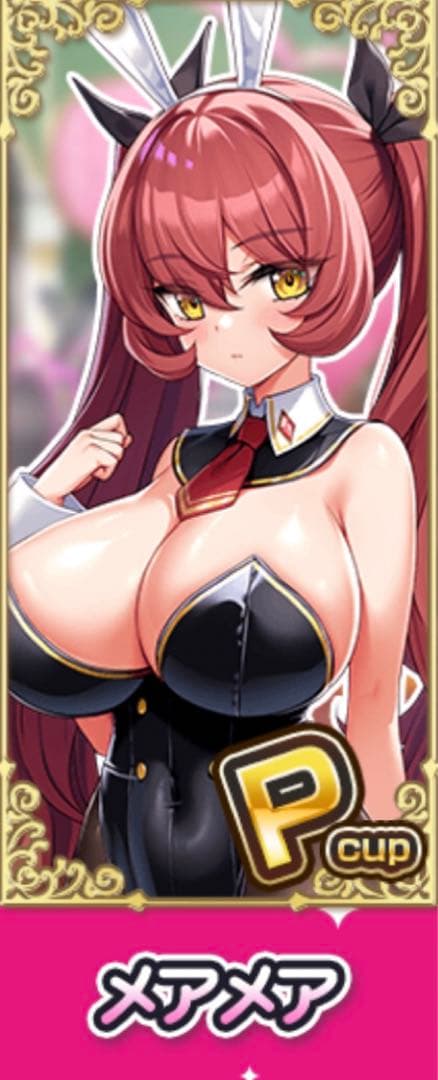 バニー学園発売イベント景品　バニー学園　メアメアC賞