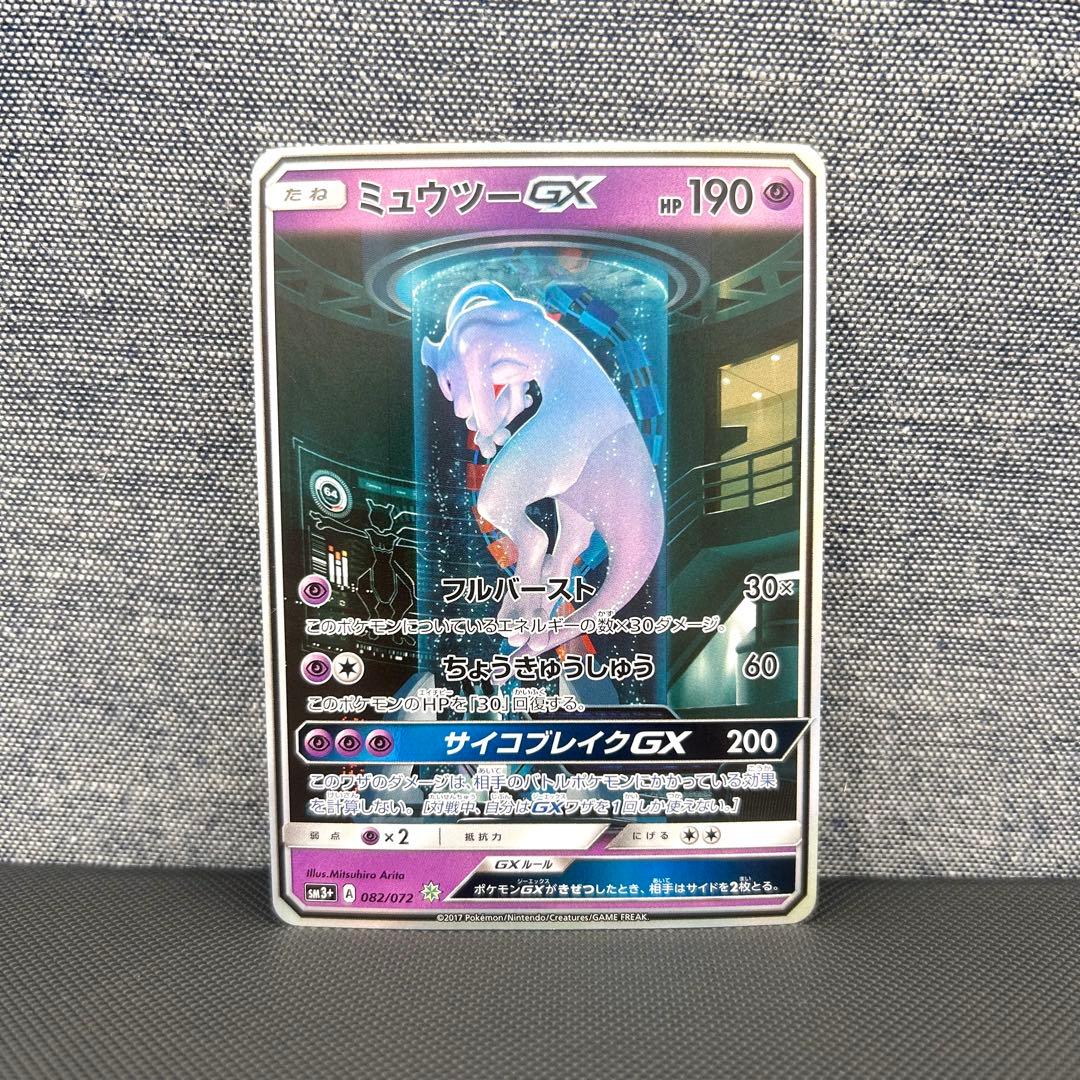 ミュウツーGX シークレット⭐︎SM3+ ひかる伝説 082/072