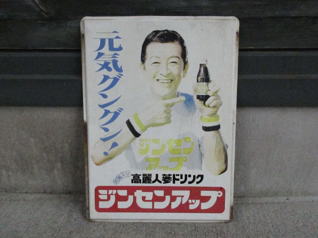 【当時物】高麗人参ドリンク「ジンセンアップ」南利明ホーロー看板