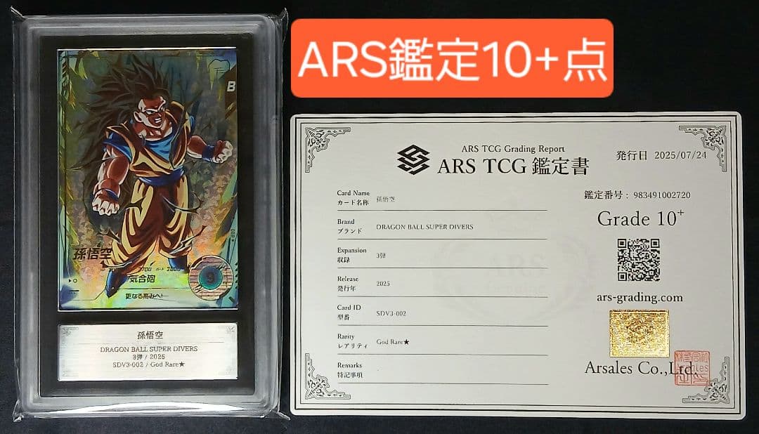 ARS10+ DBSD SDV3-012 GDR★ 孫悟空 パラレル【鑑定書付】