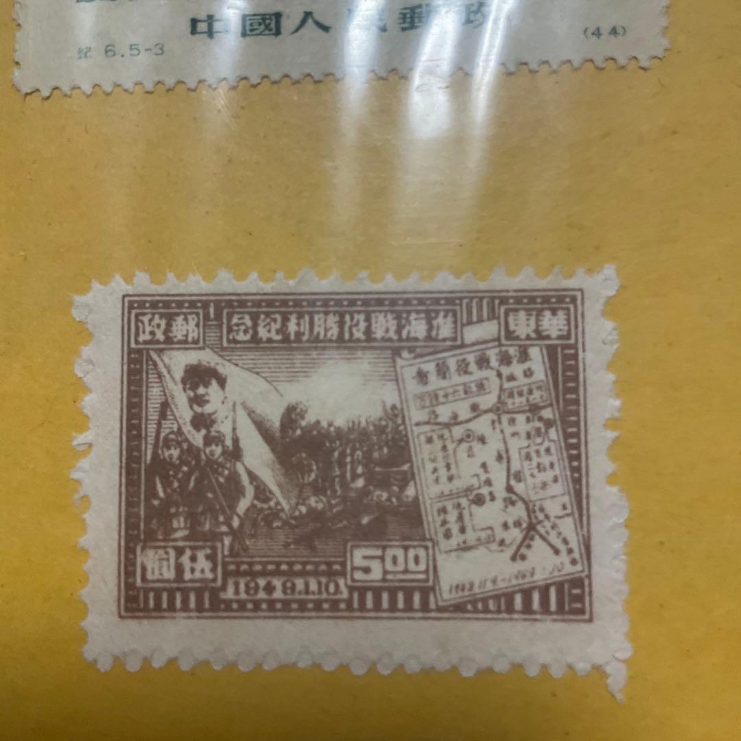 中華人民共和国　中国　古切手　切手