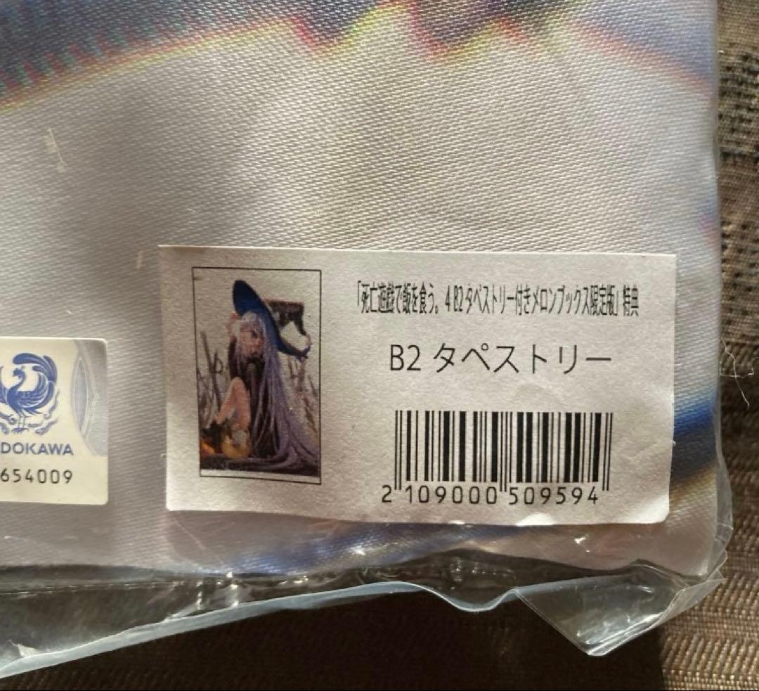 死亡遊戯で飯を食う 4 メロンブックス限定B2タペストリー