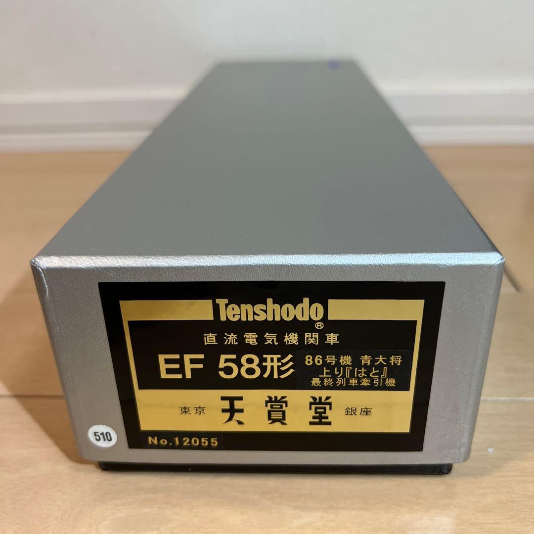 鉄道模型　HOゲージ　 天賞堂　EF58形　86号機　青大将　上り『はと』牽引機
