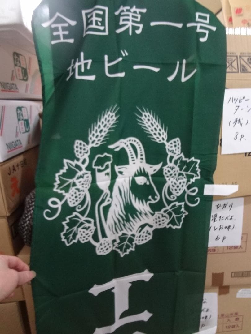 エチゴビール    販促非売品 全国第一号地ビール のぼり旗     1994年