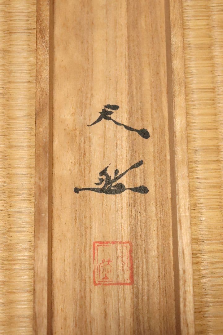 孤高の日本画家　妹尾天然　肉筆「百馬図」絹本　共箱　掛軸