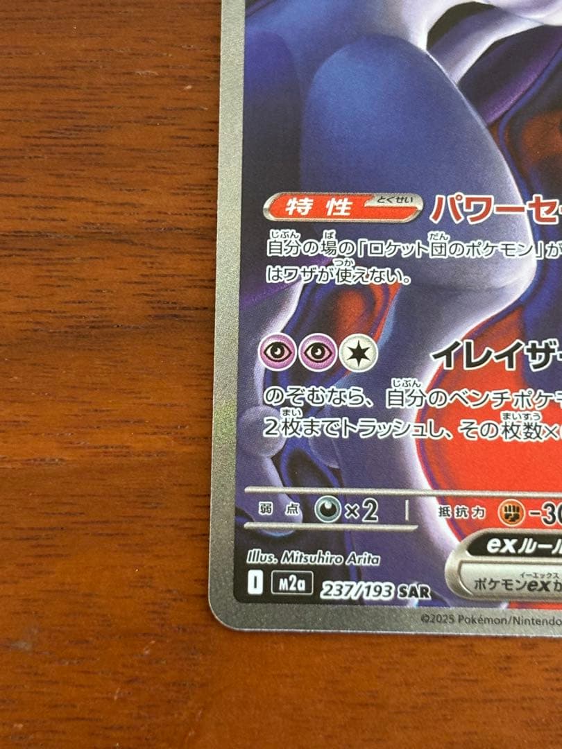 さ*ん様 ロケット団のミュウツーex SAR