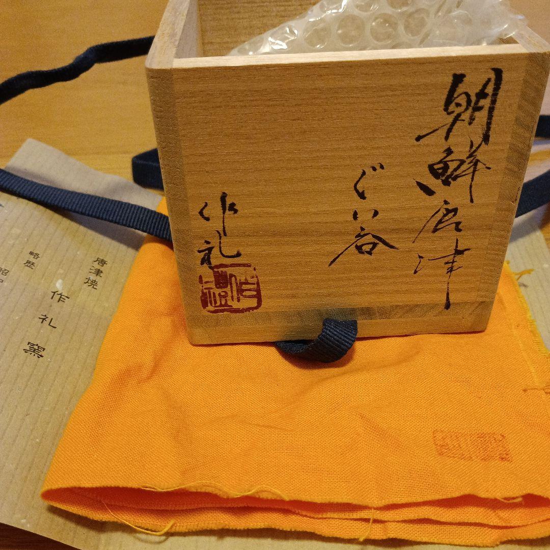 朝鮮唐津　ぐい呑　岡本作礼
