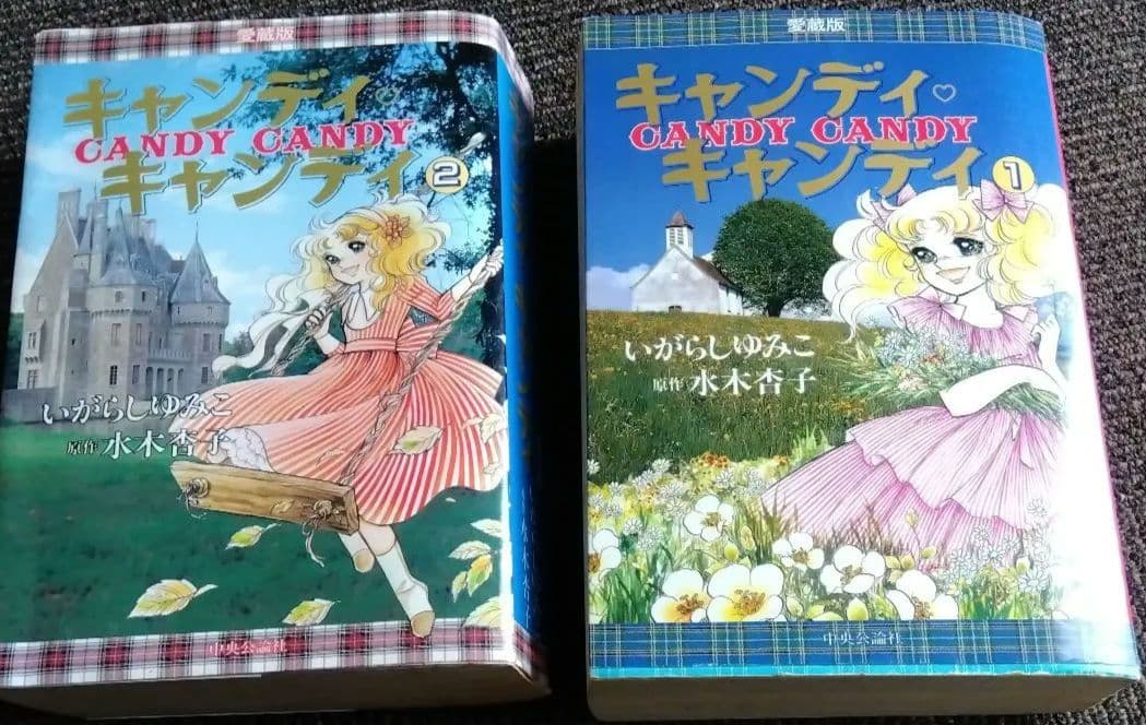 B*y様 キャンディキャンディ　愛蔵版　1巻　2巻セット