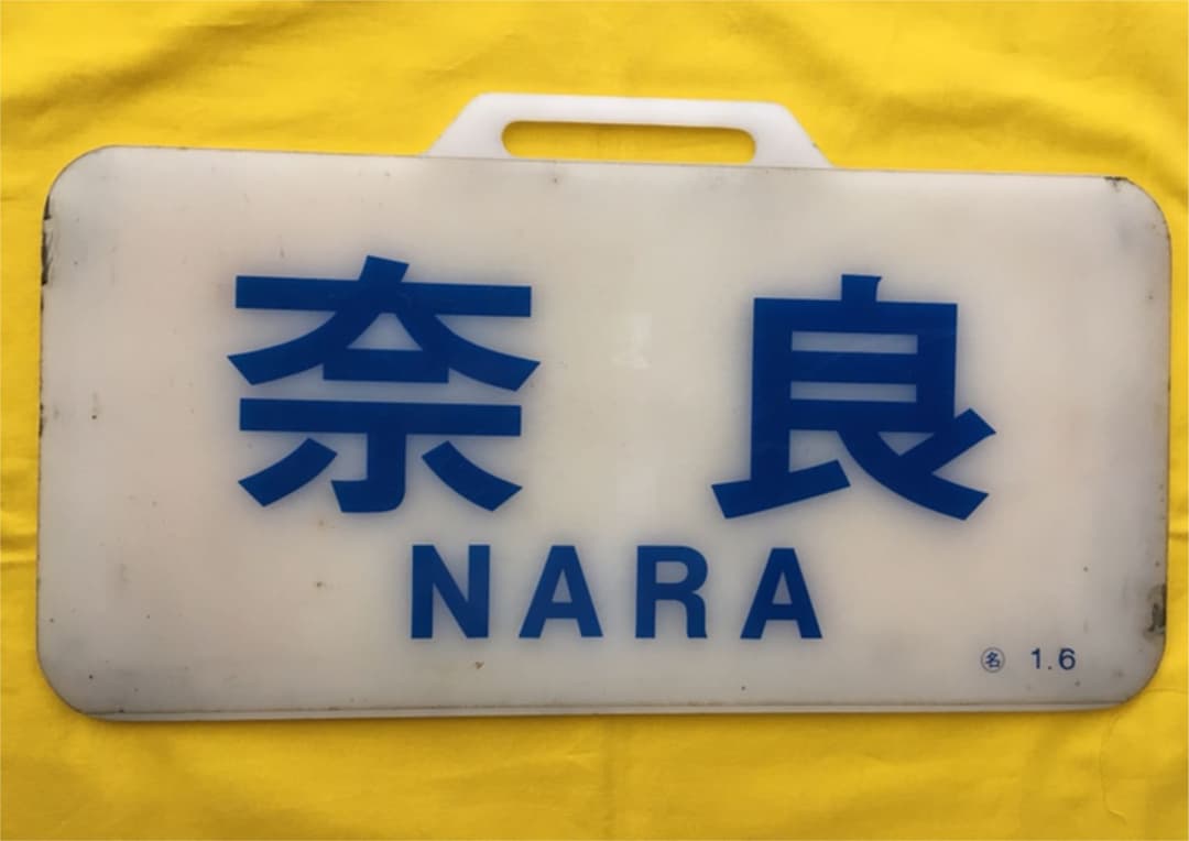 近鉄12200系行き先板　奈良　名1.6