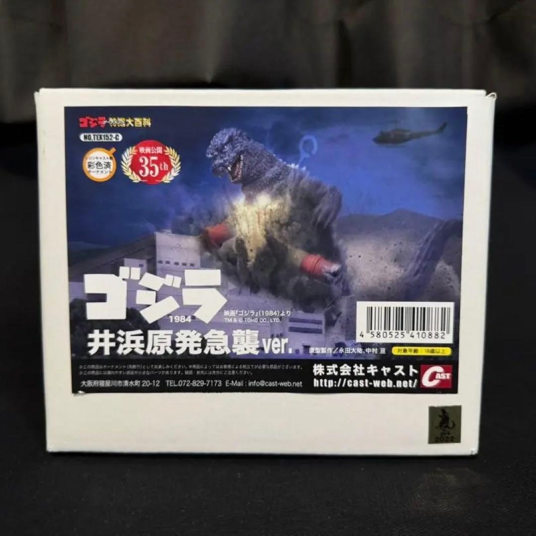 ゴジラオーナメント特撮大百科 ゴジラ1984 井浜原発急襲ver. キャスト