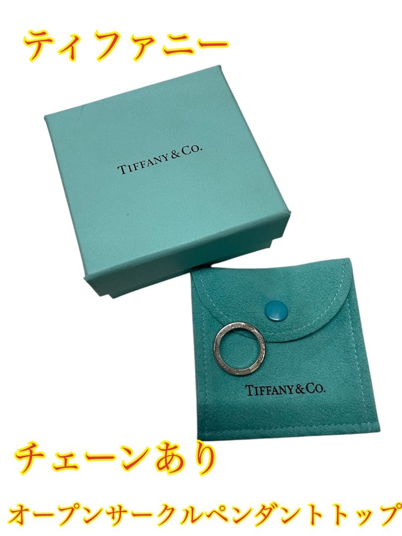 ②Tiffany & Co. 925 サークルペンダントチェーン付き 箱あり