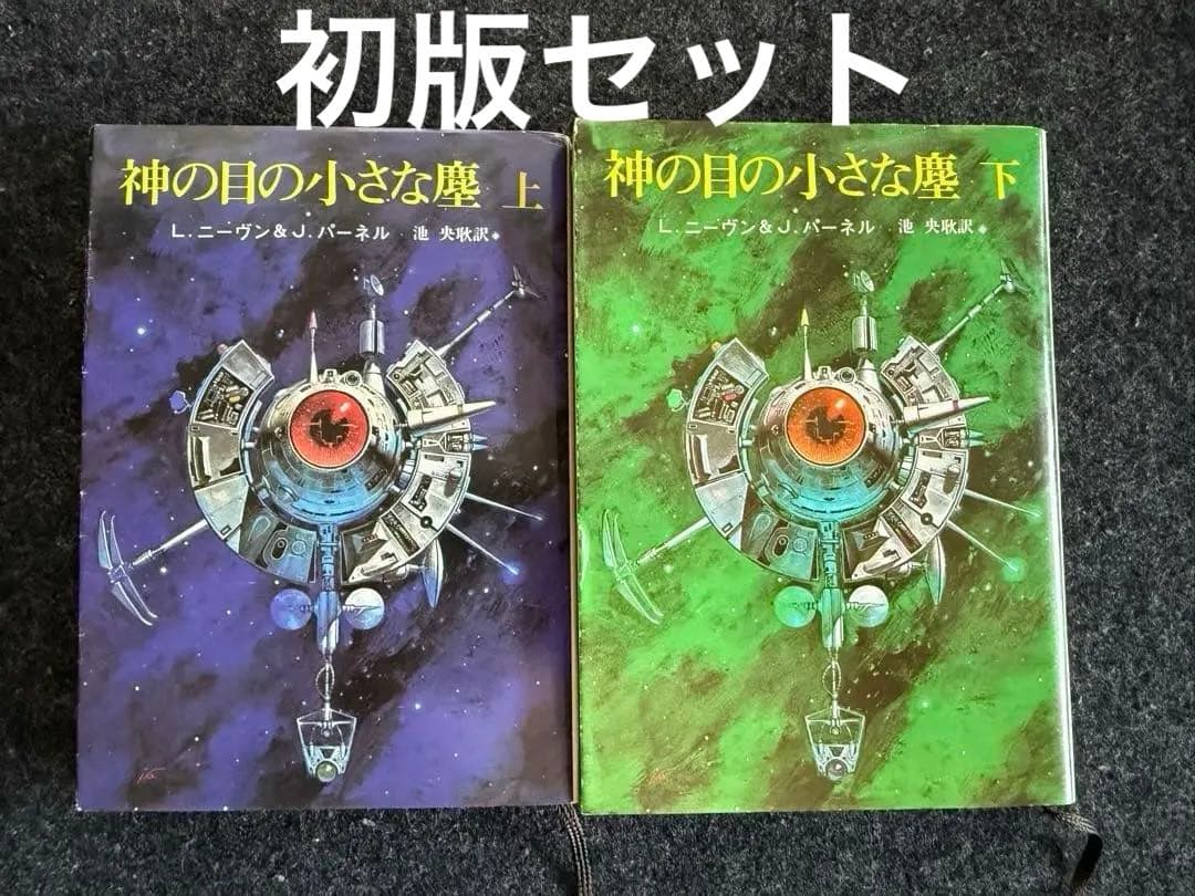 【初版上下巻セット】神の目の小さな塵　／L・ニーヴン＆J・パーネル