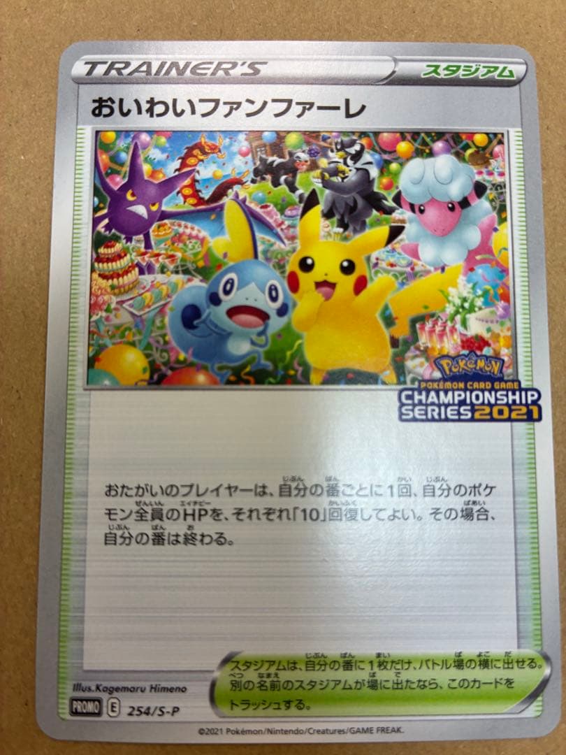 おいわいファンファーレ(2021)【P】{254/S-P} [S-P]