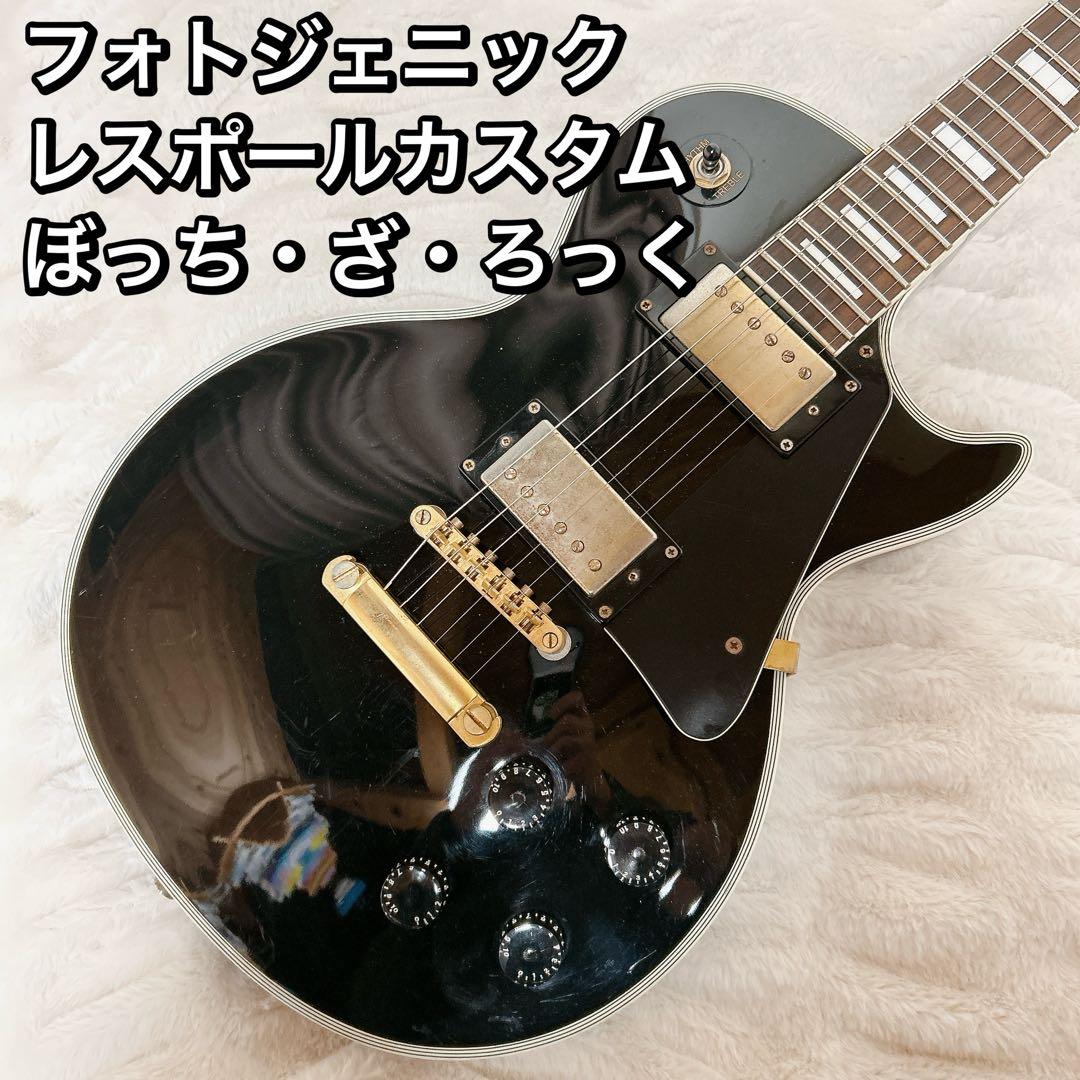 フォトジェニック レスポールカスタム ぼっち・ざ・ろっく エレキギター