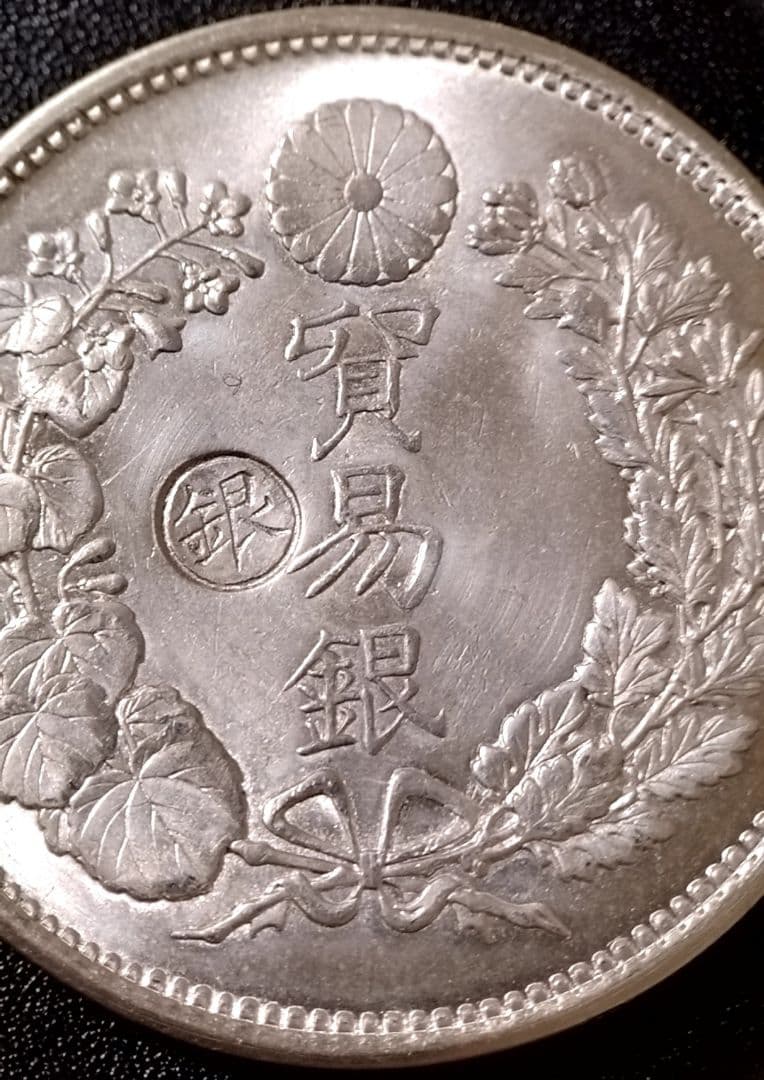 貿易銀 丸銀左打 明治十年 銀貨