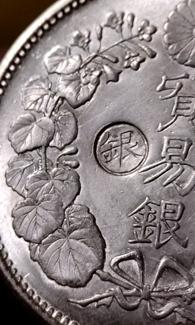 貿易銀 丸銀左打 明治十年 銀貨