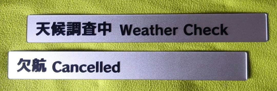 スターフライヤー　飛行状況表示板　空港カウンター　搭乗口　飛行機