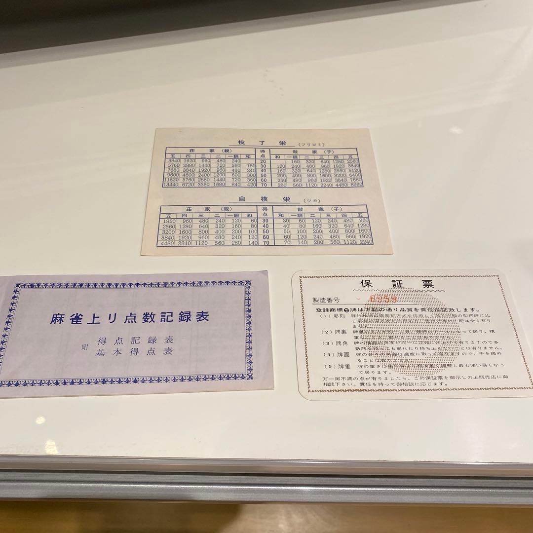 【丸一 新昭和牌 高級麻雀牌 ユリア樹脂 】超希少 レア 雀鬼 清潔 綺麗