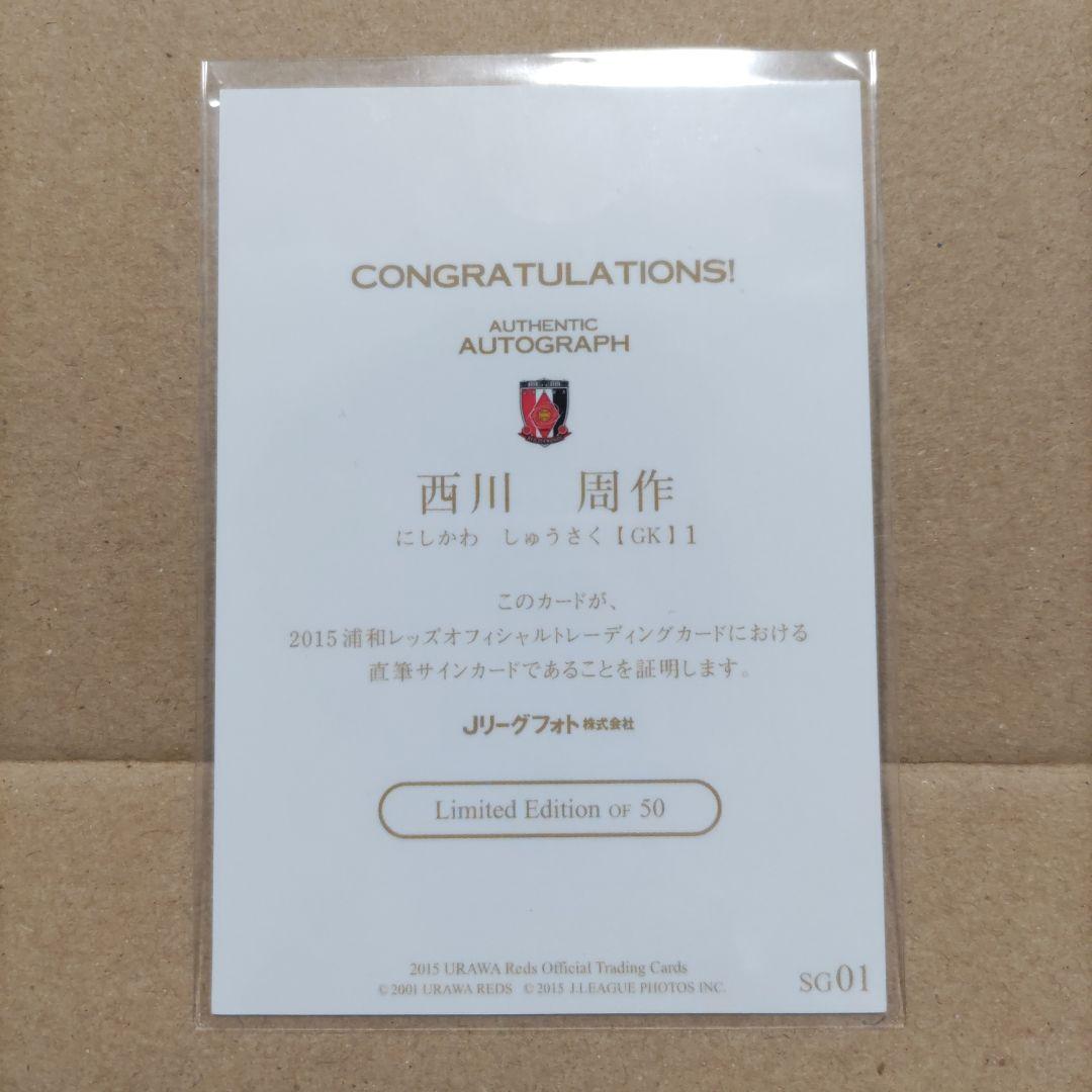 2015 浦和レッズ 西川周作 サイン デザイン違い3種 大分　広島