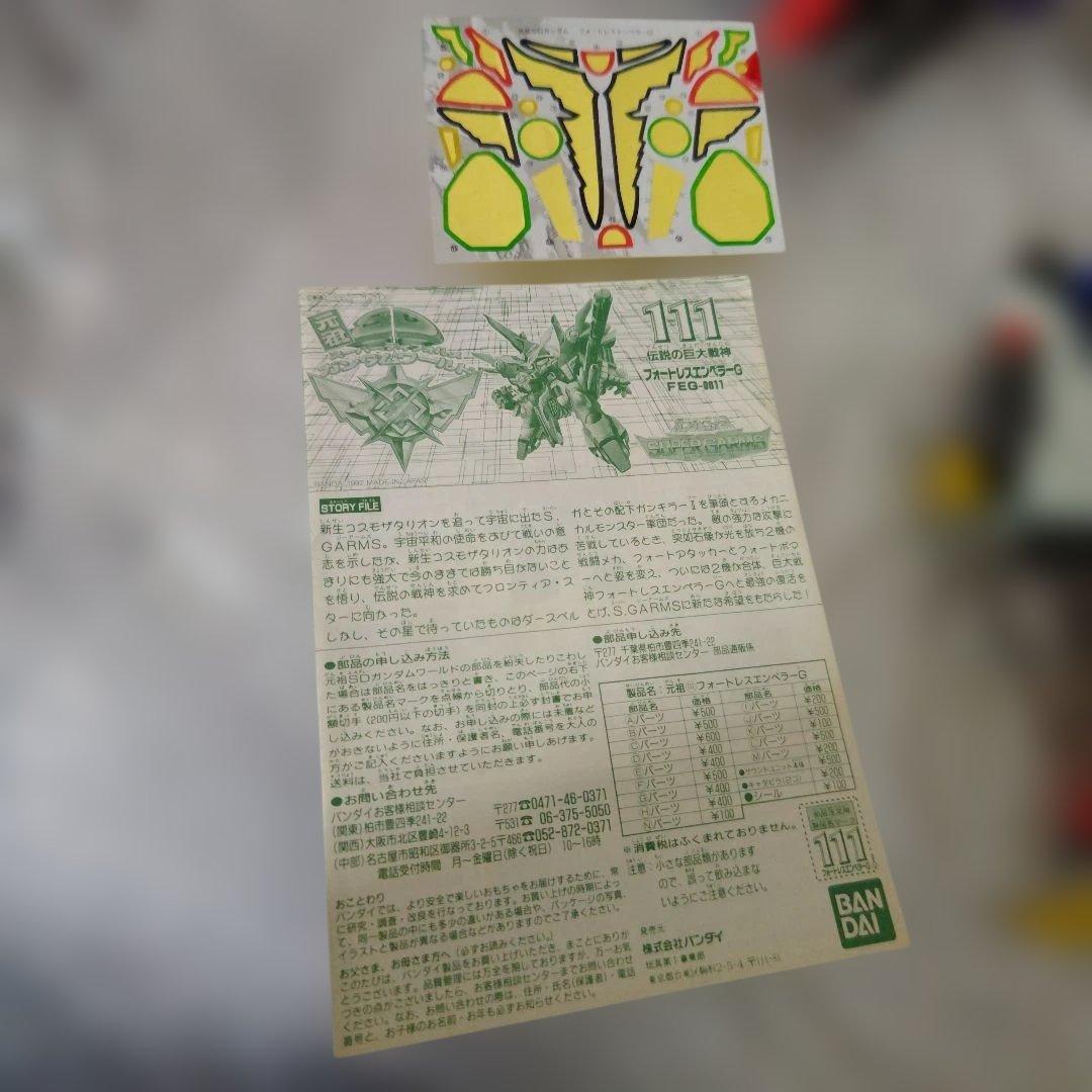 元祖SD　ガンダムフォース　フォートレスエンペラーG　組済