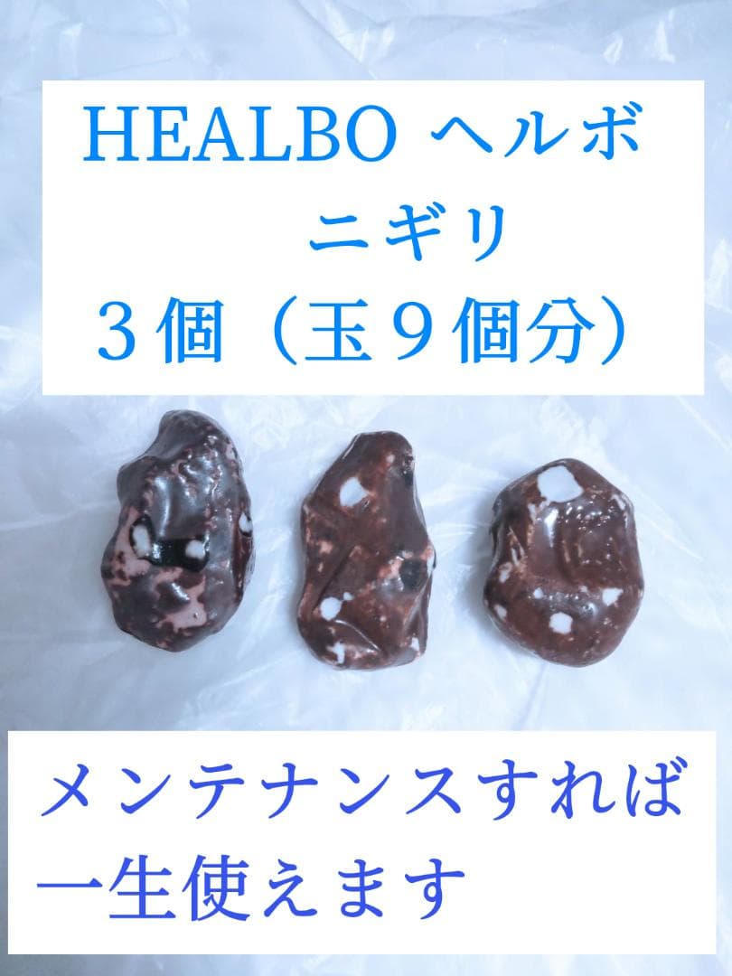 ニギリ■３個■HEALBO■ヘルボ■玉９個分■特殊陶辺■水質改善濾過材