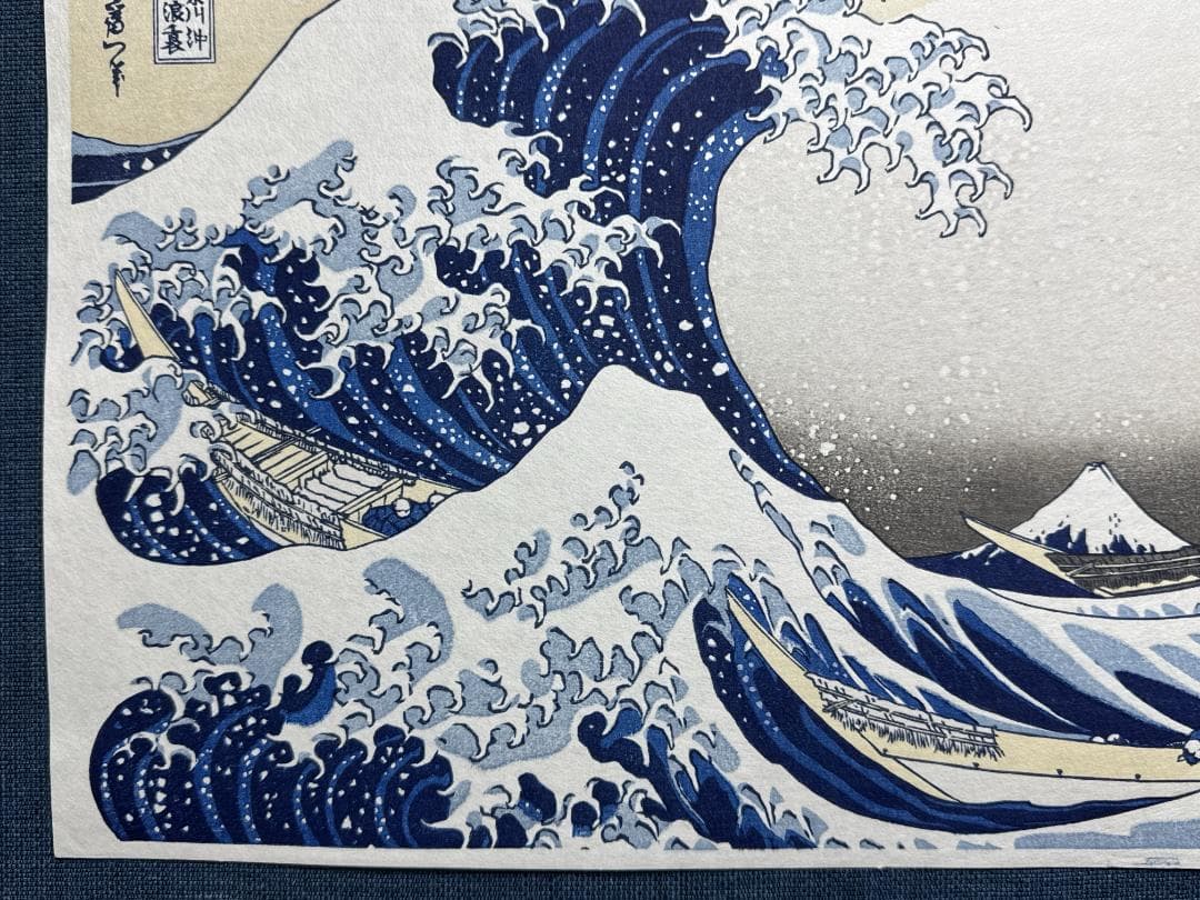 希少！浮世絵木版画 葛飾北斎 「神奈川沖浪裏」