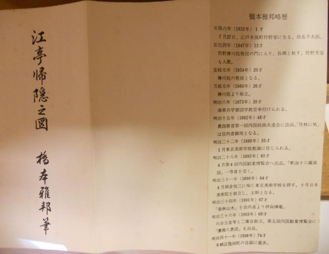 掛け軸 橋本雅邦 江亭帰隠之図 紙本 名品 複製 希少 軸装 茶道具 掛軸 美品