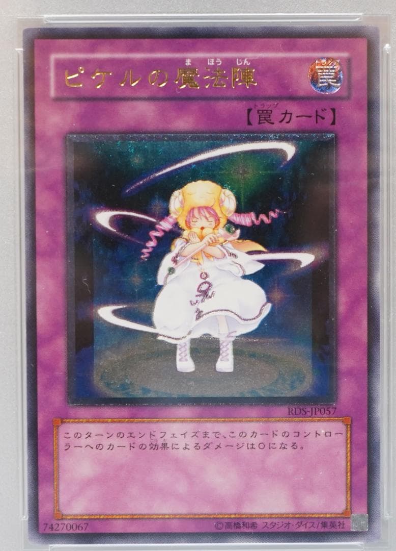 遊戯王 PSA7 完美品 レリーフ ピケルの魔法陣 鑑定品 RDS