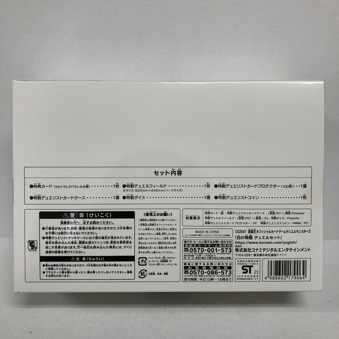 37●①遊戯王 白の物語 デュエルセット 未開封 KM0123-3