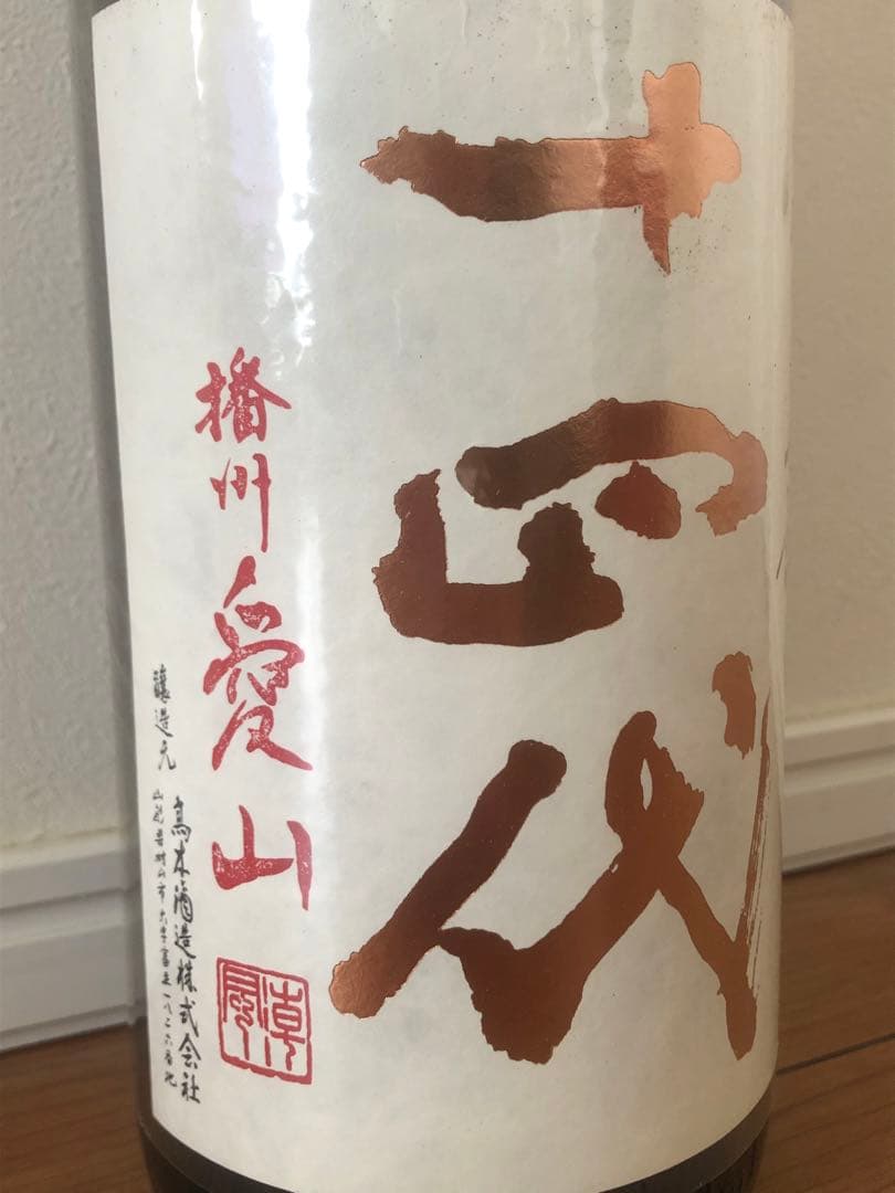 （未開封）十四代　中取り上諸白　播州愛山　1800ml
