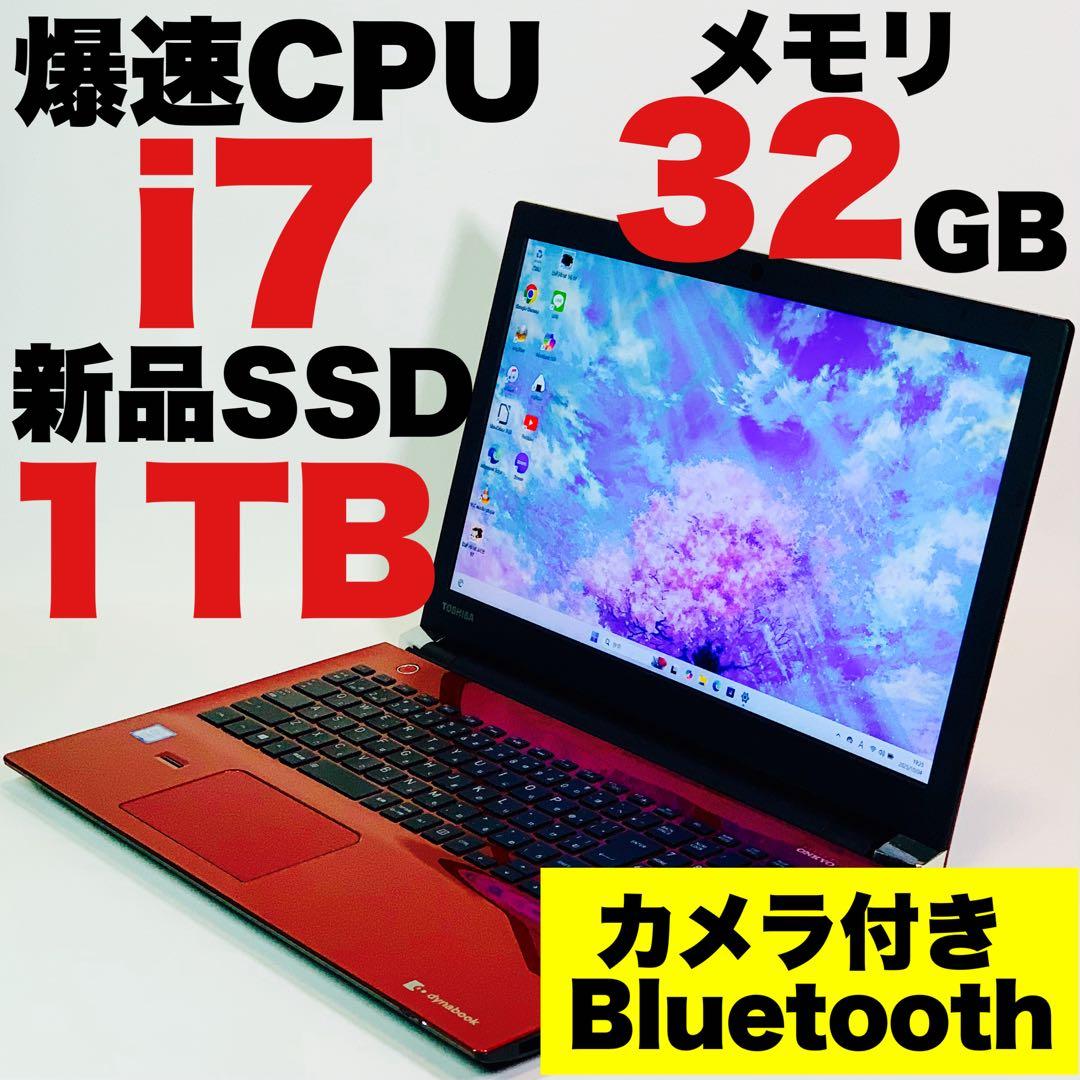 Core i7✨SSD1TB✨32GB✨オフィス✨東芝✨FHD✨ノートパソコン