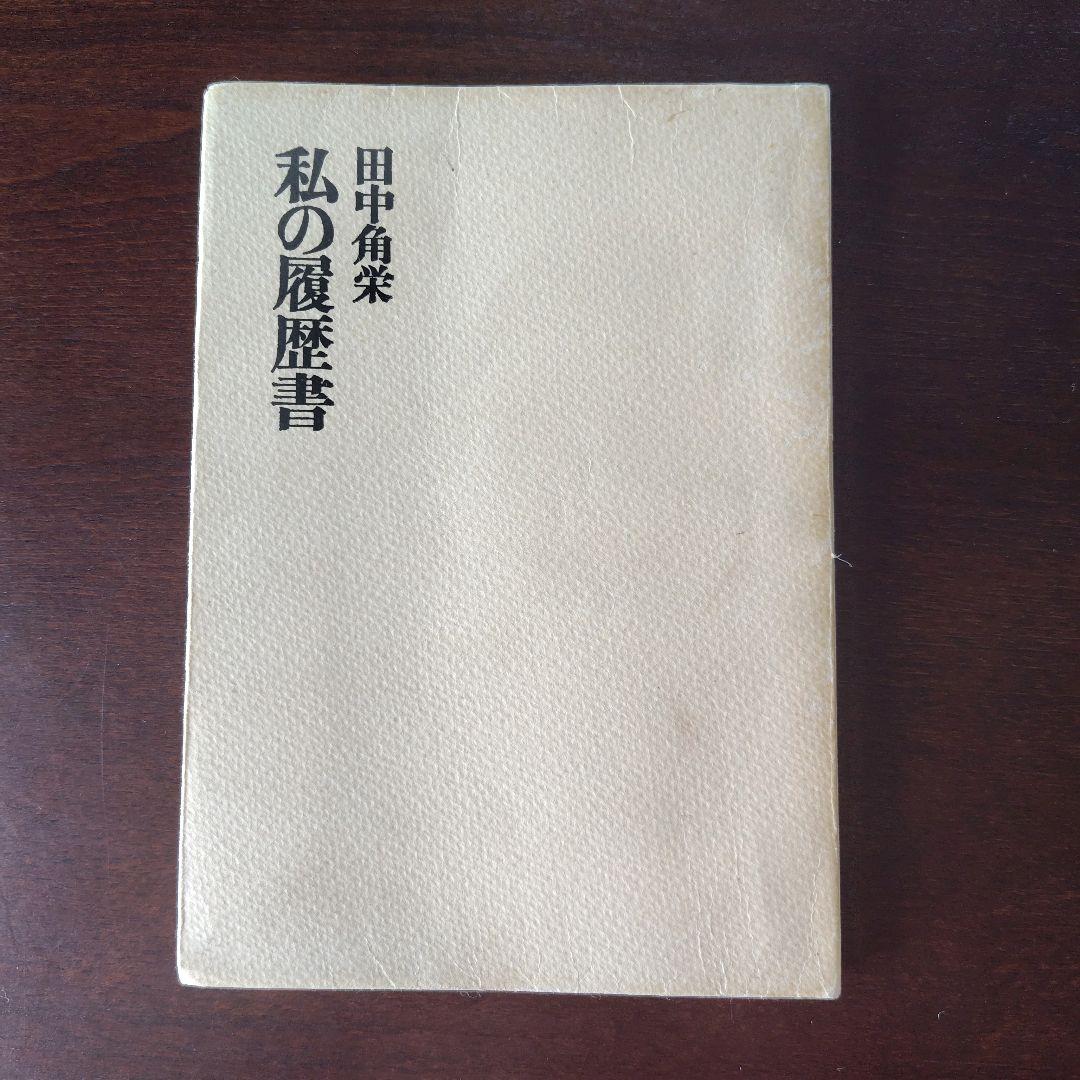 初版 貴重 田中角栄著 私の履歴書 昭和41年発行