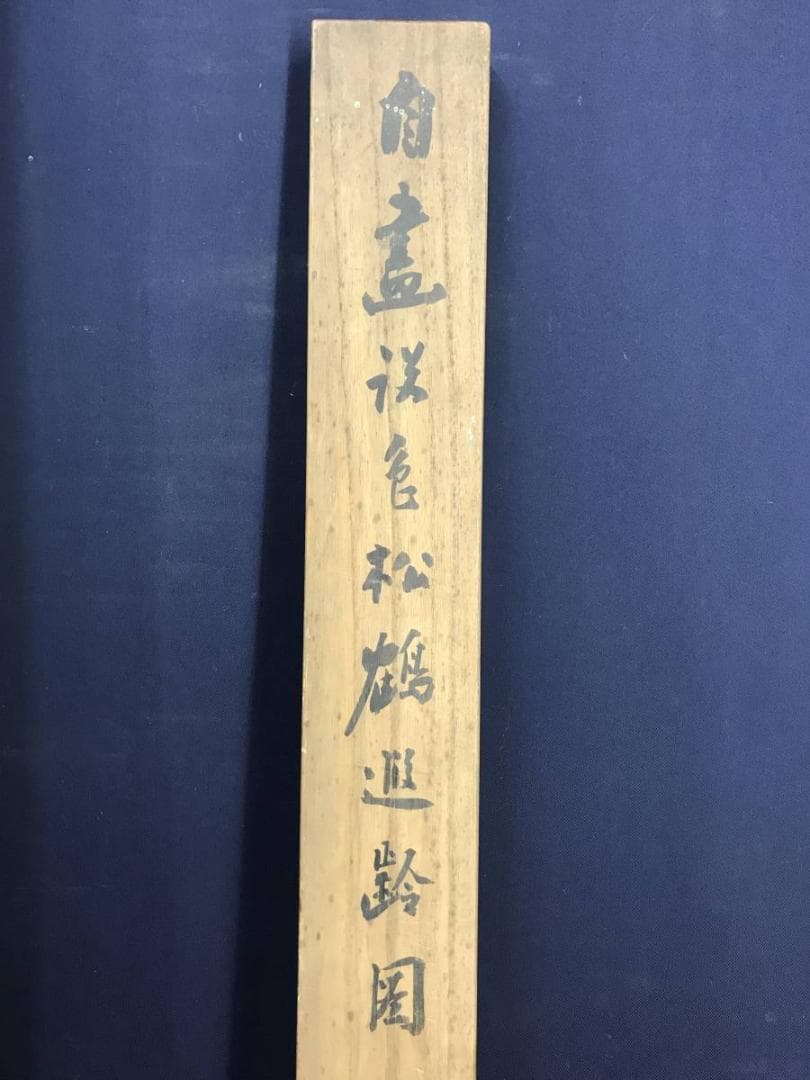 真作/山田秋坪/松鶴延齢図/松鶴図/祝事掛軸/正月掛軸/名家伝来/AE-192