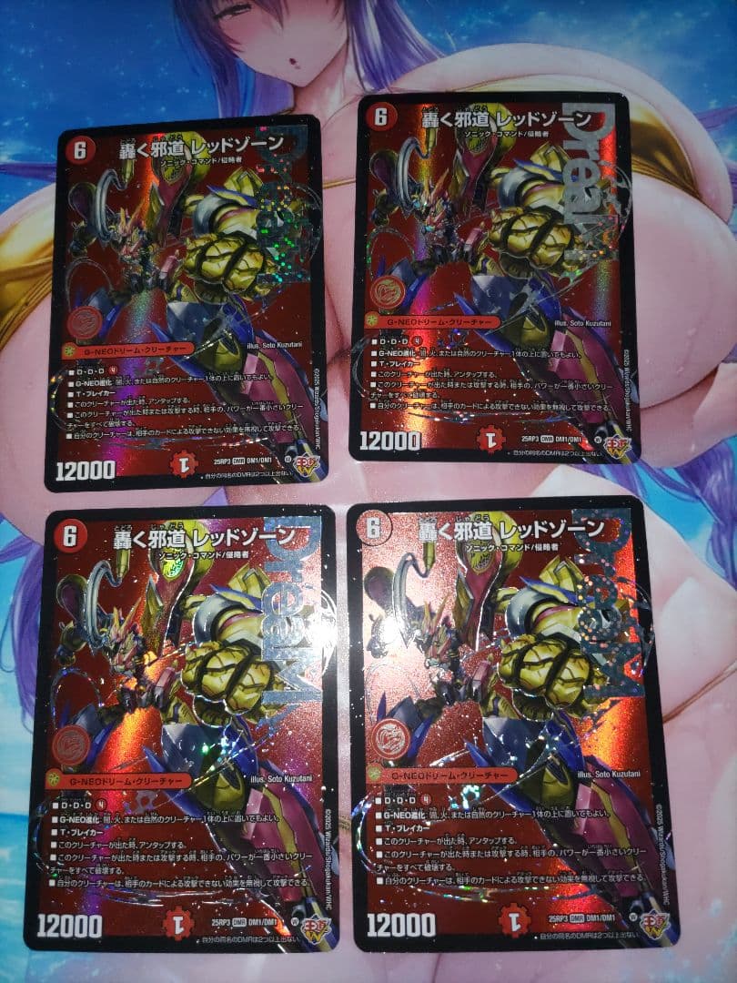 轟く邪道　レッドゾーン　4枚セット