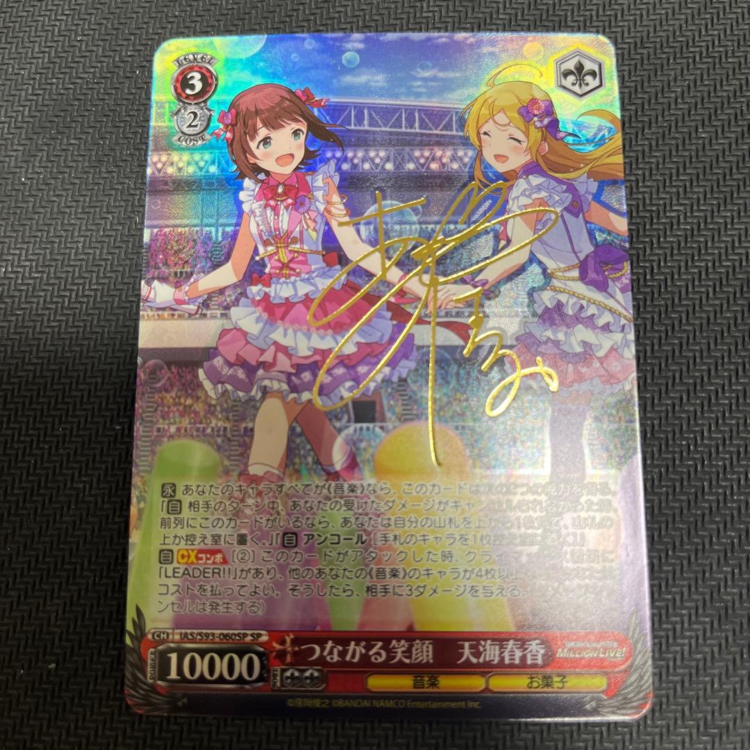 つながる笑顔 天海春香 SP サイン　ヴァイスシュヴァルツ