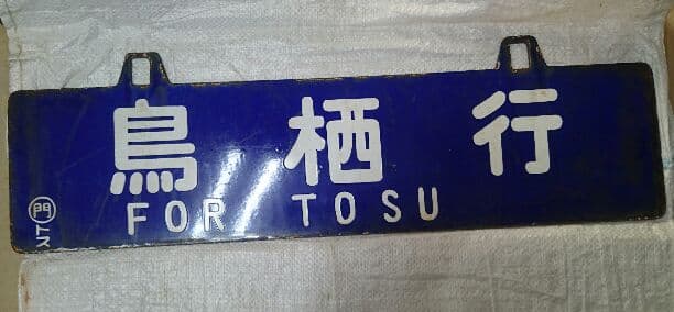 国鉄プレート 値下げしました。