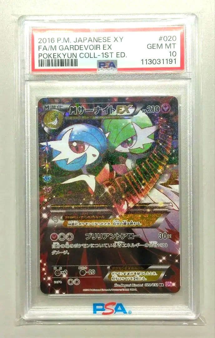 PSA10 MサーナイトEX RR ポケキュンコレクション 020/032