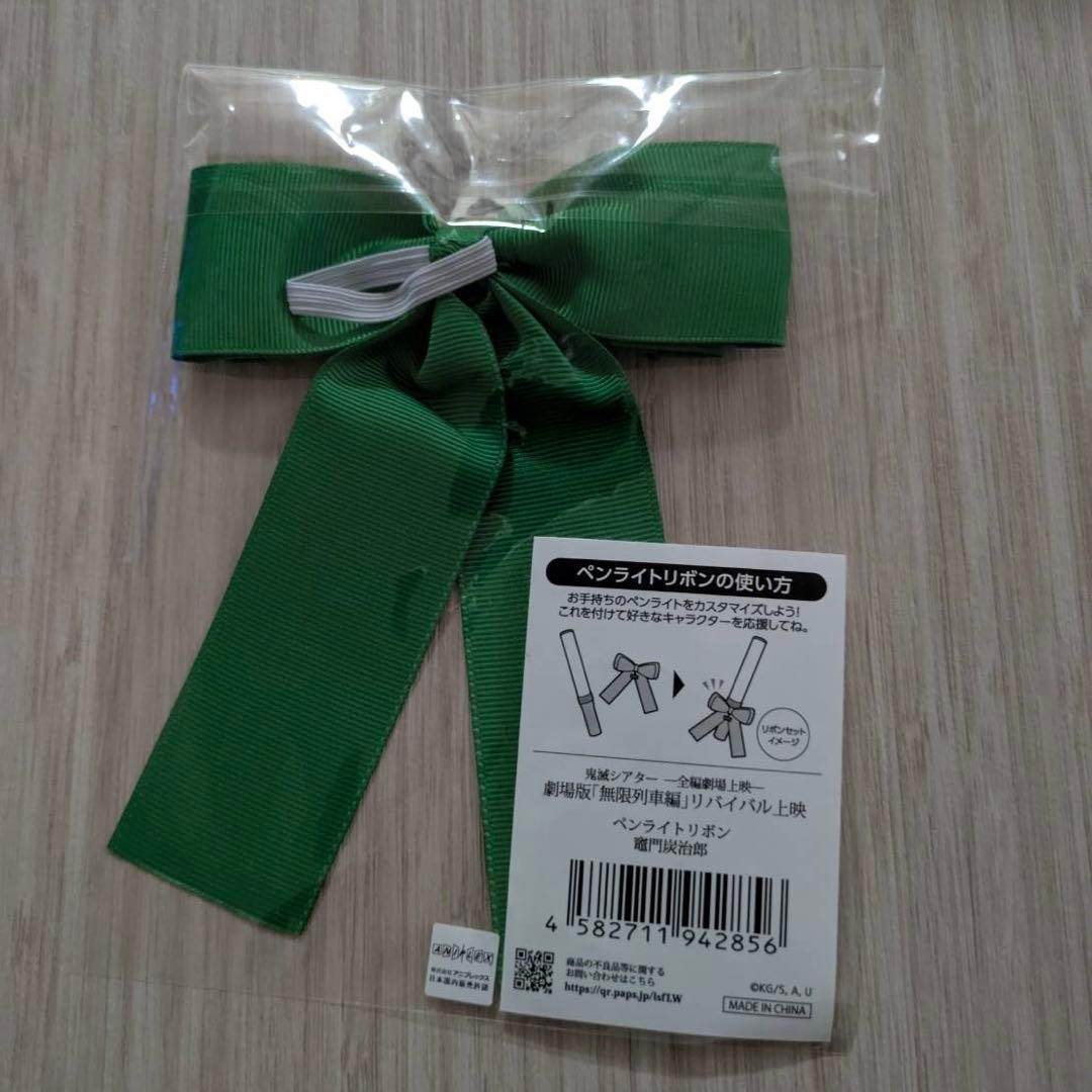鬼滅の刃 ペンライトリボン 竈門 炭治郎 無限列車編