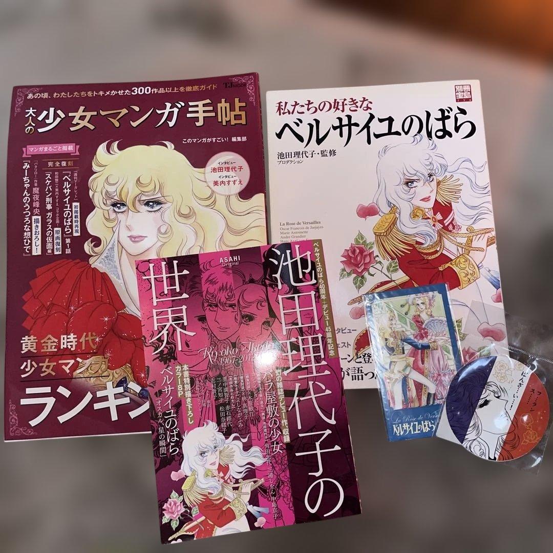 池田理代子の世界 他 ベルサイユのばら 雑誌3冊 グッズセット