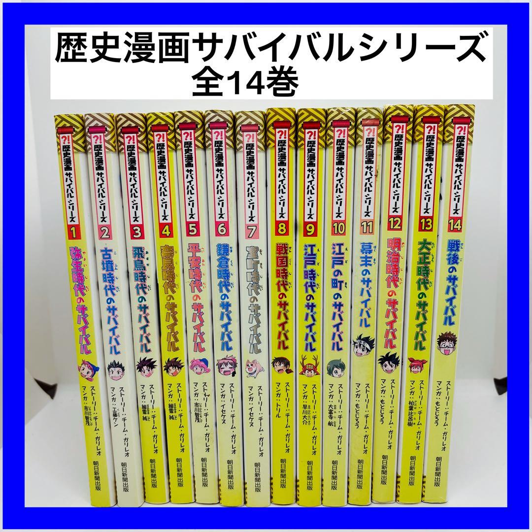 歴史漫画サバイバルシリーズ 全14巻