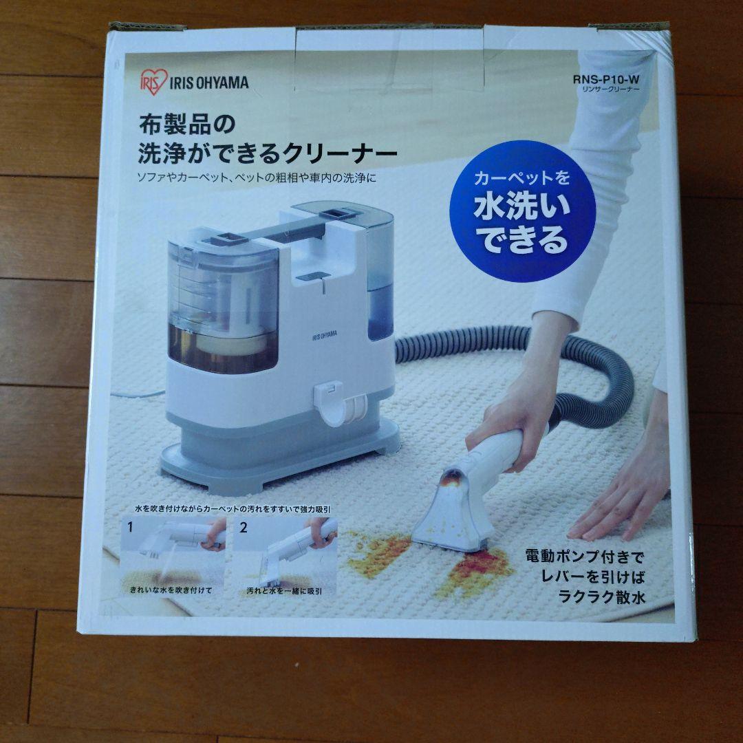送料込アイリスオーヤマ リンサークリーナー RNS-P10-W