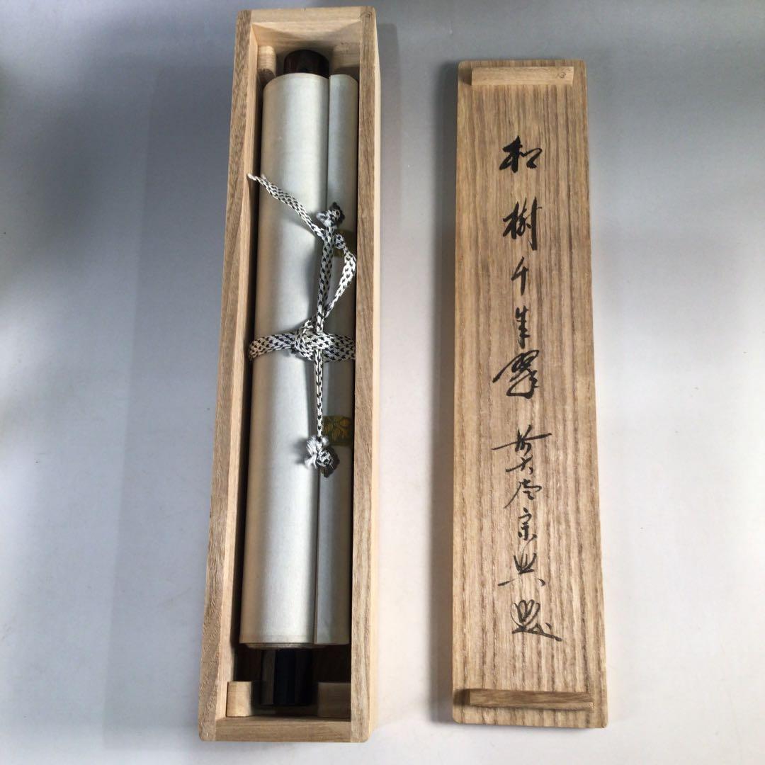 Ｃ１２８　掛軸　大徳寺　西垣宗興　『松樹千年翠』　共箱　『真作』　肉筆　一行書