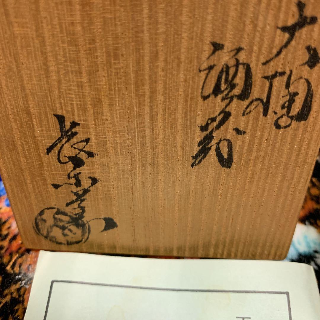 大樋焼 ぐい呑 茶道具 盃 銘入り 安価にて 箱付き 処分