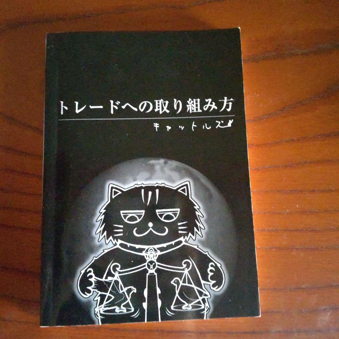 ２冊 トレードへの取り組み方 キャットルズ