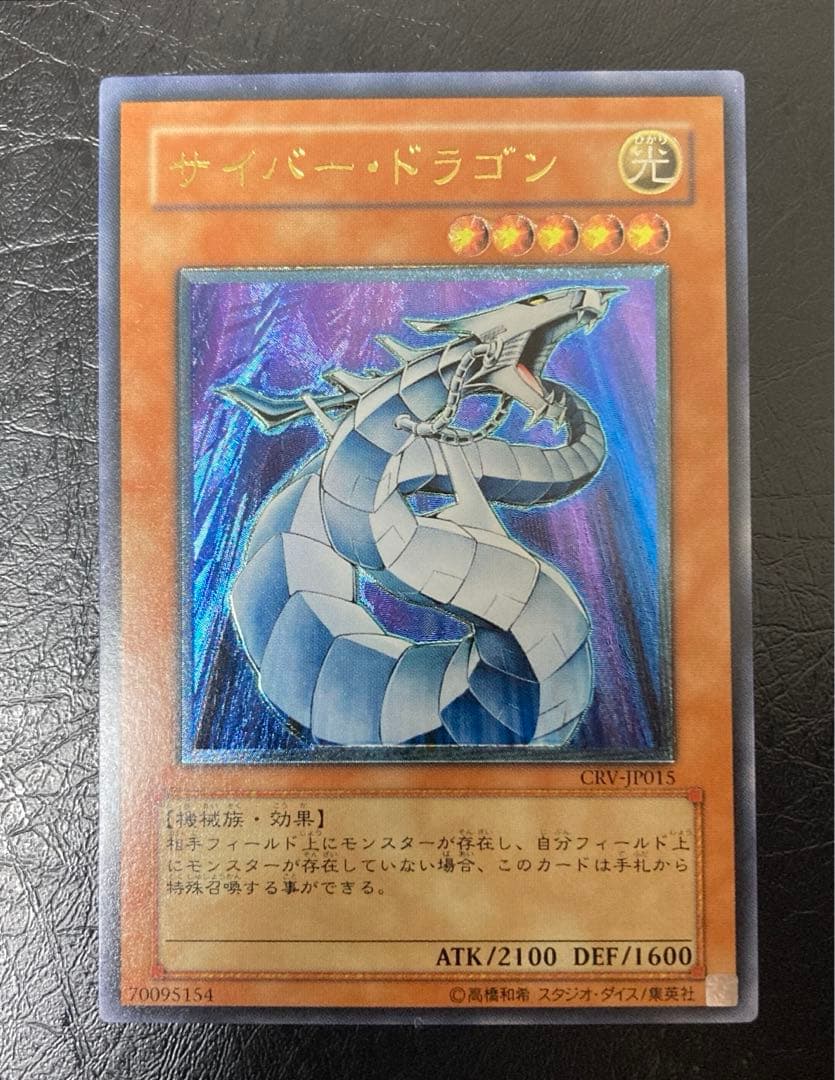 美品〜極美品級　サイバー・ドラゴン　アルティメット　レリーフ