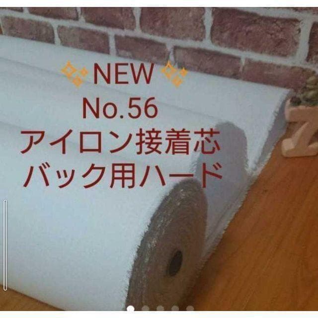 No.56 アイロン接着芯 厚手 ハード★ロール発送特価★ 10m