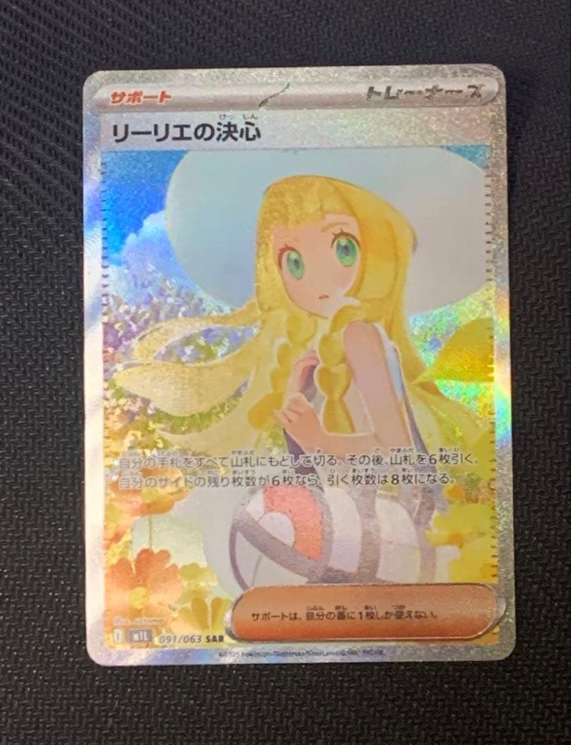 リーリエの決心　SAR