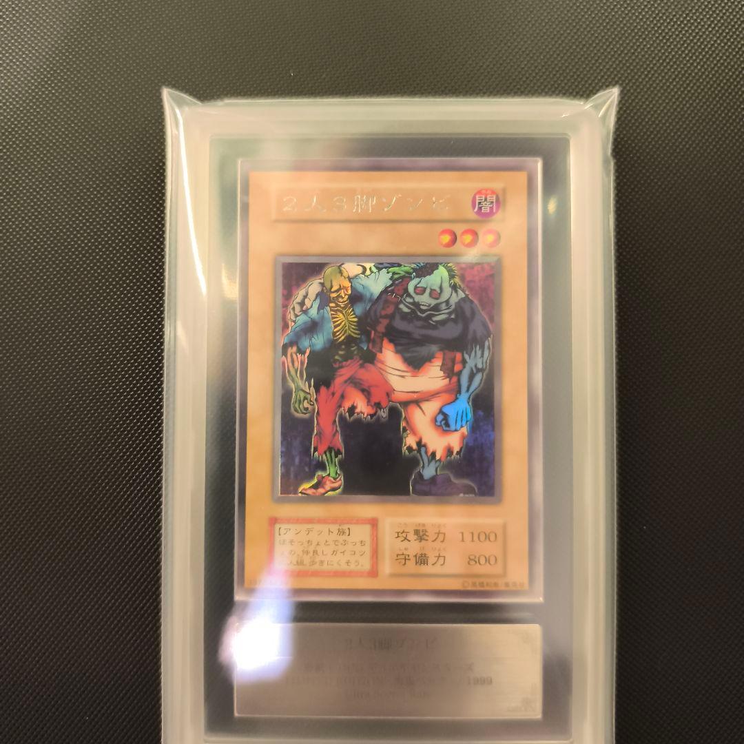 遊*ー様 2人3脚ゾンビ　ウルシク　ARS鑑定10