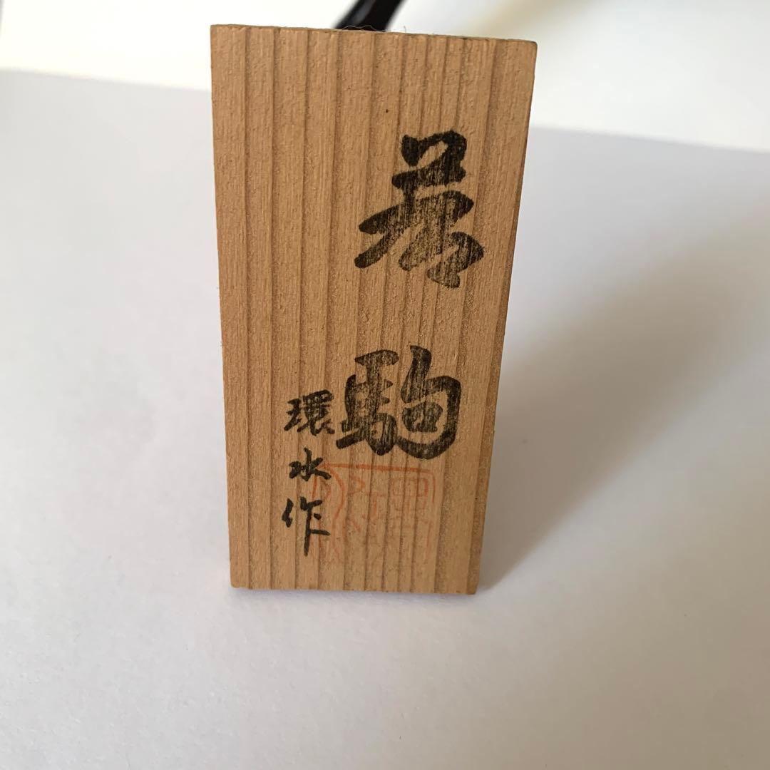 環水作　「若駒」　馬　駿馬　大きめ　高岡銅器　アンティーク　ダークブラウン　置物