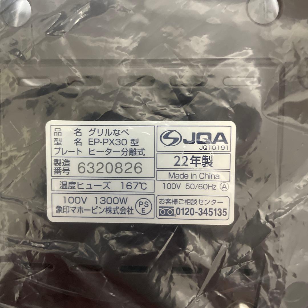 象印　グリルなべ　あじまる　土鍋風